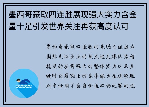 墨西哥豪取四连胜展现强大实力含金量十足引发世界关注再获高度认可