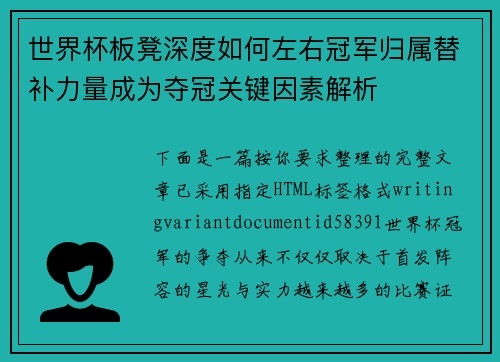 世界杯板凳深度如何左右冠军归属替补力量成为夺冠关键因素解析