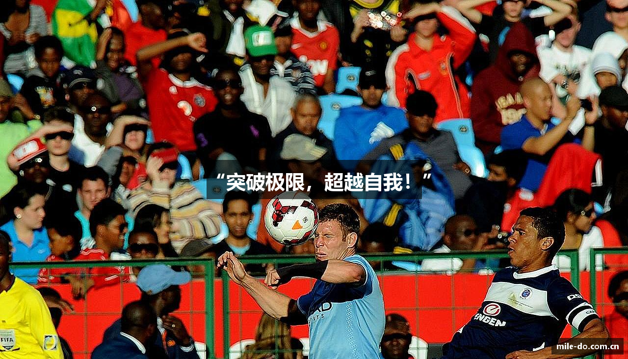 “突破极限，超越自我！”