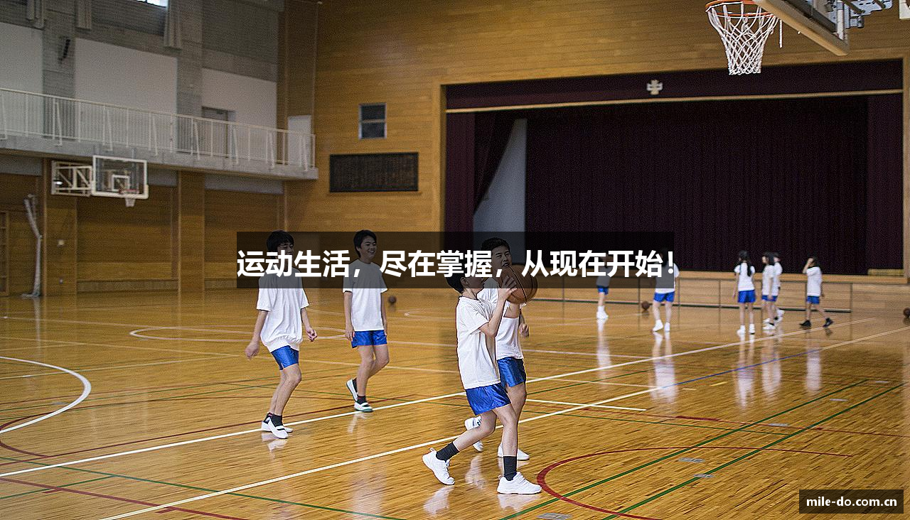 运动生活，尽在掌握，从现在开始！