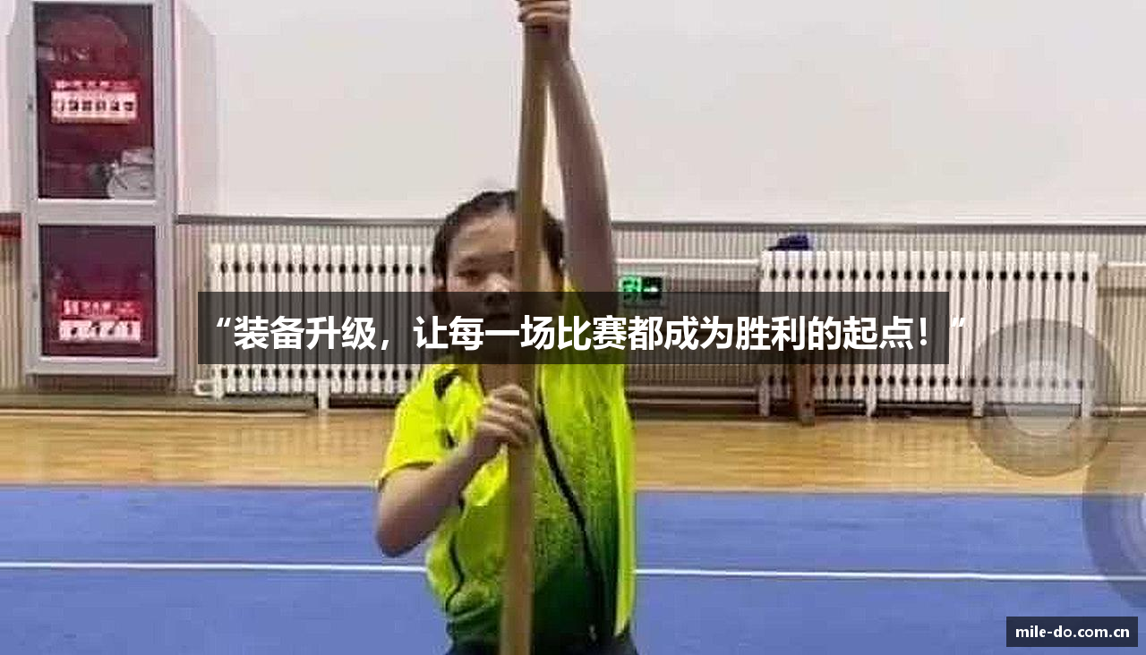 “装备升级，让每一场比赛都成为胜利的起点！”