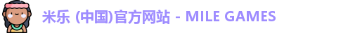 米乐 (中国)官方网站 - MILE GAMES